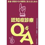 患者・家族からの質問に答えるための認知症診療Q&A/川畑信也【著】