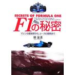 F1の秘密 マシンの超技術から、レースの裏側まで PHP文庫/林溪清【著】