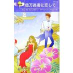  сто миллионов десять тысяч длина человек .. делать арлекин * request / Anne * Marie Winston,da- Lee ns карри la[ произведение ], глициния ...