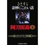 hi...... страшный рассказ .....[ body .] Kobunsha bunko / Atoda Takashi [ выбор ]