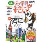 この文庫がすごい！(2007年版)/本・読書　