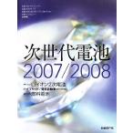  следующего поколения батарейка (2007/2008)/ Nikkei electronics, Nikkei было использовано ..., Nikkei AutomotiveTechnology, Nikkei eko roji