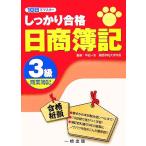 しっかり合格日商簿記 3級商業簿記 10日でマスター/平松一夫【監修】　