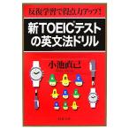  новый TOEIC тест. грамматика английского языка дрель .. учеба . выгода пункт сила выше! PHP библиотека / маленький . прямой .( автор )