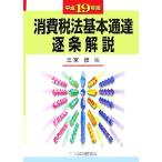  потребительский налог закон основы официальное извещение . статья описание ( эпоха Heisei 19 год версия )/ три ..[ сборник ]