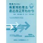  простой гид твёрдые бытовые отходы отделка закон самый последний модифицировано правильный ..../ Nagaoka документ Akira [ структура * работа ], Yamaguchi реальный рассада [ сборник ]