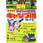  Kansai ребенок ..... рекомендация кемпинг место гид / машина sa[ работа ]