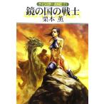  зеркало. страна. воитель Guin * Saga вне .21 Hayakawa Bunko JA/ Kurimoto Kaoru [ работа ]