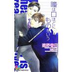 瞳は口ほどにものをいう GENKI NOVELS/遠野春日【著】