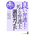 良い弁護士・ダメな弁護士選別ガイド 良い弁護士を探している人の本／津田和彦，村西大作【著】