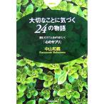  важный ......24. история читать только . жизнь . хорошо ..[ сердце. supplement ]/ Nakayama мир .[ работа ]