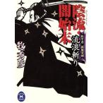 陰流・闇始末 流浪斬り  松平蒼二郎無双剣 学研M文庫/牧秀彦(著者)　