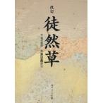 改訂 徒然草 角川ソフィア文庫/吉田兼好(著者),今泉忠義(著者)　