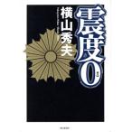 震度0/横山秀夫(著者)