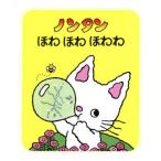 ノンタン ほわほわほわわ ノンタンあそぼうよ5/キヨノサチコ(著者)
