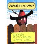 大どろぼうホッツェンプロッツ 偕成社文庫2007/オトフリート・プロイスラー(著者),中村浩三(著者)