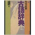  Kadokawa новейший словарь архаизмов / Sato . три ( автор )