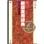 角川新版実用辞典 和英併用 第二版/角川書店辞書編集部(著者)　
