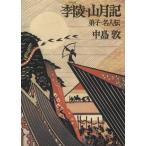 李陵・山月記　弟子・名人伝 角川文庫／中島敦【著】