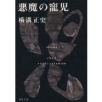  демон. .. Kadokawa Bunko / Yokomizo Seishi ( автор )