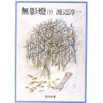 無影燈(下) 角川文庫/渡辺淳一(著者)