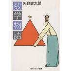 数学物語 角川ソフィア文庫/矢野健太郎(著者)