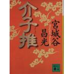 介子推 講談社文庫/宮城谷昌光(著者)