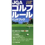 JGA Golf правило рука книжка / Япония Golf ассоциация ..( автор )