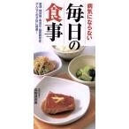 病気にならない毎日の食事/森野眞由美(著者)　