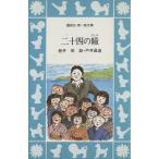 二十四の瞳 講談社青い鳥文庫/壺井栄(著者)