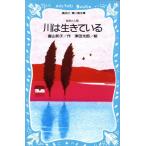 川は生きている 講談社青い鳥文庫/富山和子(著者)