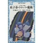 杜子春・トロッコ・魔術 講談社青い鳥文庫／芥川龍之介(著者)