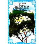 風の又三郎 宮沢賢治童話集2 講談社青い鳥文庫/宮沢賢治(著者)