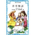 若草物語 講談社青い鳥文庫/オルコット(著者),中山知子(訳者),徳田秀雄
