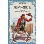 ガリバー旅行記 講談社青い鳥文庫/ジョナサン・スウィフト(著者),加藤光也(著者)　