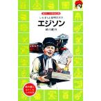 エジソン いたずらと発明の天才 講談社火の鳥伝記文庫２／崎川範行【著】