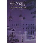 時の娘 ハヤカワ・ミステリ文庫/ジョセフィン・テイ(著者),小泉喜美子(訳者)