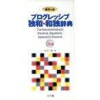 ポケットプログレッシブ 独和・和独辞典/中山純(著者)