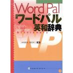 ワードパル英和辞典/田辺洋二(著者)　