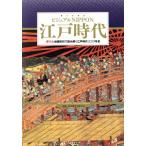 ビジュアルＮＩＰＰＯＮ　江戸時代／山本博文(著者)