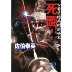死闘！ 古着屋総兵衛影始末 1 徳間文庫古着屋総兵衛影始末シリーズ1/佐伯泰英(著者)