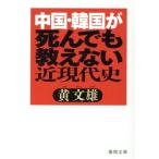 中国・韓国が死んでも教えない近現代史 徳間文庫／黄文雄(著者)