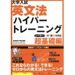  университет вступительный экзамен грамматика английского языка гипер- тренировка супер основа сборник ( Revell 1) 1 день 1.22 день готовый / дешево Kawauchi ..(