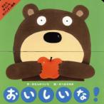 おいしいな！ きむらゆういちのパッチン絵本／きむらゆういち(著者),せべまさゆき(著者)