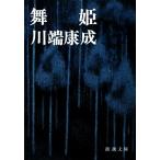  Mai . Shincho Bunko / Kawabata Yasunari [ работа ]