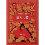 . человек. love Shincho Bunko / Tanizaki Jun'ichiro [ работа ]