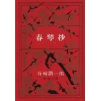  весна кото . Shincho Bunko / Tanizaki Jun'ichiro ( автор )