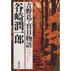 吉野葛・盲目物語 新潮文庫/谷崎潤一郎(著者)