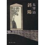 .. Shincho Bunko / Dazai Osamu ( автор )