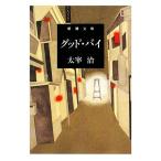 gdo*bai Shincho Bunko / Dazai Osamu [ работа ]